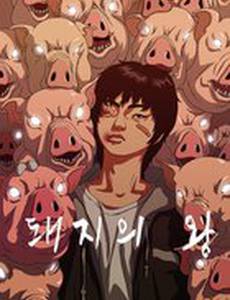 Король свиней