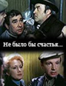 Не было бы счастья...