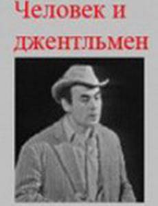 Человек и джентльмен