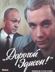 Дорогой Эдисон!