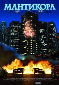 Постер Мантикора: Ночь безумия