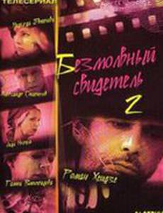 Безмолвный свидетель 2