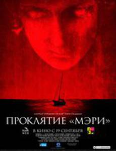 Проклятие «Мэри»