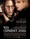 Постер из фильма "Что скрывает ложь" - 1