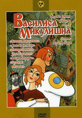 Василиса Микулишна