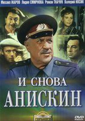 И снова Анискин (мини-сериал)
