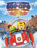Постер из фильма "Пингвиненок Пороро: Большие гонки 3D" - 1