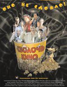 Сволочь кино