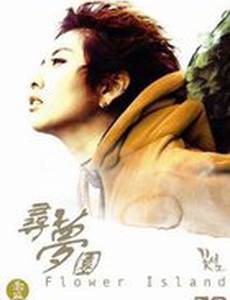 Остров цветов