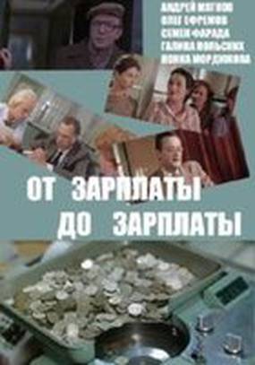 От зарплаты до зарплаты