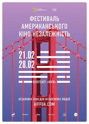 Фестиваль американского кино "Независимость" 