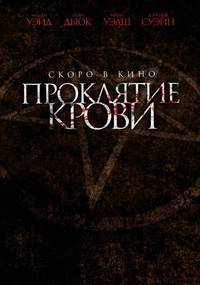 Постер Проклятие крови