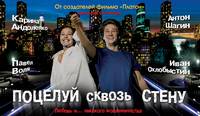 Постер Поцелуй сквозь стену