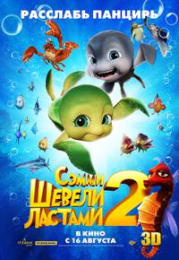 Постер Шевели ластами 2 3D