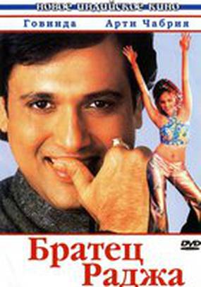 Братец Раджа
