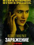Постер из фильма "Зараза" - 1