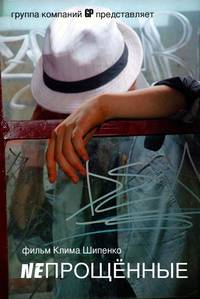 Постер Непрощенные