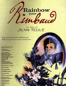 Радуга для Рембо