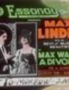 Макс хочет развестись