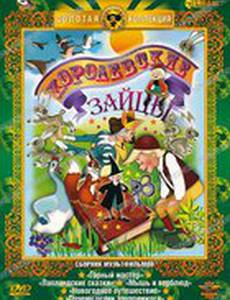 Королевские зайцы