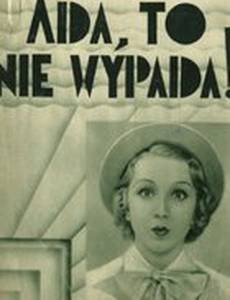 Ада! Так не должно!