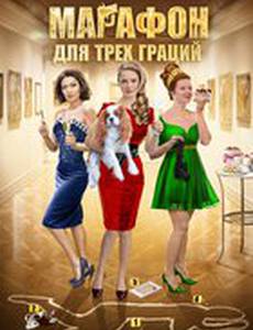 Марафон для трех граций