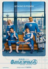 Постер Фантастична 4: Перші кроки