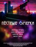 Постер из фильма "Пестрые сумерки" - 1