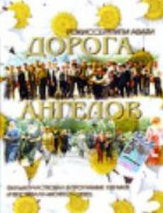 Дорога ангелов