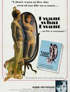 Я хочу то, что хочу