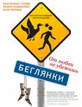 Постер из фильма "Беглянки" - 1
