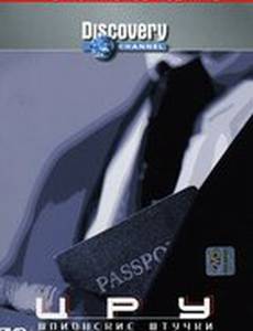 Discovery. ЦРУ: Шпионские штучки