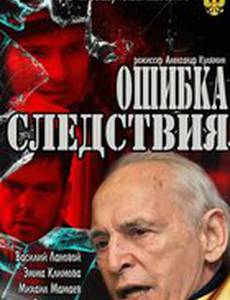 Ошибка следствия