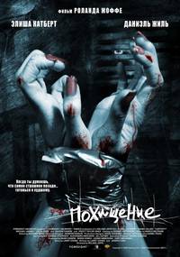 Постер Похищение