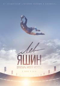Постер Лев Яшин. Вратарь моей мечты