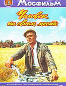 Человек на своем месте