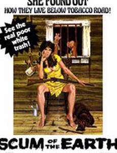 Отбросы Земли