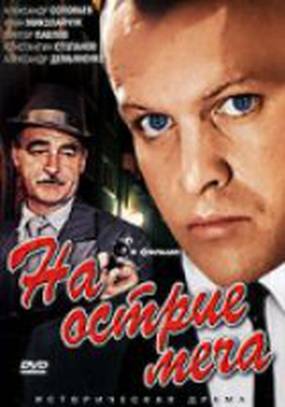 На острие меча