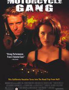 Банда мотоциклистов