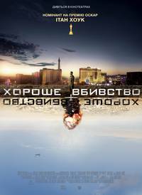 Постер Хорошее убийство