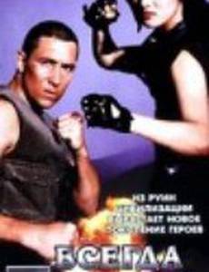 Всегда первый