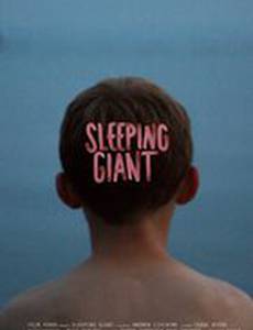 Спящий гигант