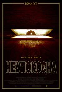 Постер Неупокоенная