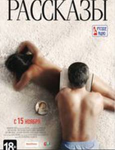 Рассказы