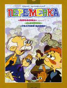 Переменка. №2