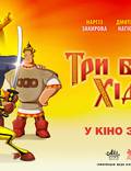 Постер из фильма "Три богатыря: Ход конем" - 1