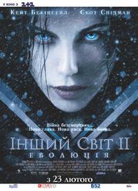 Постер Другой мир 2: Эволюция