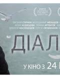 Постер из фильма "Диалоги" - 1