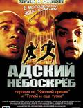 Постер из фильма "Адский небоскреб" - 1