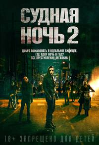 Постер Судная ночь 2